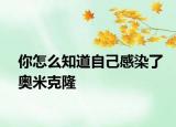 你怎么知道自己感染了奥米克隆