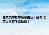 北京大学哲学系系主任（胡军 北京大学哲学系教授）