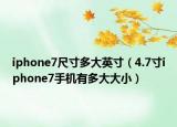 iphone7尺寸多大英寸（4.7寸iphone7手机有多大大小）