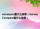 surveyors是什么意思（SurveyCompare是什么意思）