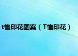t恤印花图案（T恤印花）