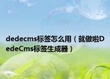 dedecms标签怎么用（就做啦DedeCms标签生成器）