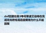 dnf觉醒任务3号将军请艾伯特在完成月光修炼场后回复他为什么不能回复