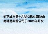 地下城与勇士ARPG格斗网游由南韩尼奥普公司于2005年开发