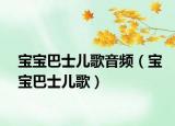 宝宝巴士儿歌音频（宝宝巴士儿歌）