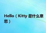 Hello（Kitty 是什么意思）