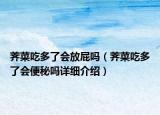 荠菜吃多了会放屁吗（荠菜吃多了会便秘吗详细介绍）