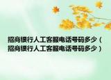 招商银行人工客服电话号码多少（招商银行人工客服电话号码多少）