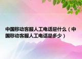 中国移动客服人工电话是什么（中国移动客服人工电话是多少）