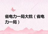 省电力一局大院（省电力一局）