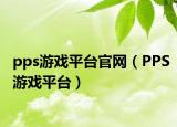 pps游戏平台官网（PPS游戏平台）