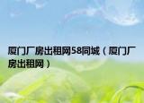 厦门厂房出租网58同城（厦门厂房出租网）