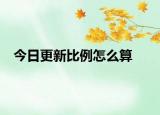 今日更新比例怎么算