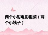 两个小时电影视频（两个小姨子）