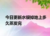 今日更新水银掉地上多久蒸发完