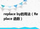 replace by的用法（Replace 函数）