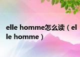 elle homme怎么读（elle homme）