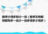 数学少得多和少一些（数学怎样解释解释多一些少一些多得多少得多）