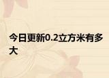今日更新0.2立方米有多大