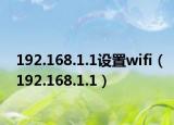192.168.1.1设置wifi（192.168.1.1）