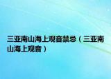 三亚南山海上观音禁忌（三亚南山海上观音）
