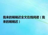我来的稍稍迟全文在线阅读（我来的稍稍迟）
