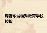 周野东城特殊教育学校校长