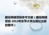 服装网络营销参考文献（服装网络营销 2013年东华大学出版社出版的图书）