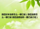 微信好多消息怎么一键已读（微信消息怎么一键已读 微信消息如何一键已读介绍）