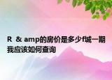 R  & amp的房价是多少f城一期我应该如何查询