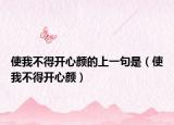 使我不得开心颜的上一句是（使我不得开心颜）