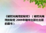 《被时光掩埋的秘密》（被时光掩埋的秘密 2009年朝华出版社出版的图书）