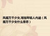 风魔万千少女,增加年轻人内涵（风魔万千少女什么意思）
