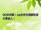 QQ水浒群（qq水浒交流群欢迎大家加入）