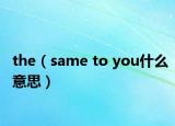 the（same to you什么意思）