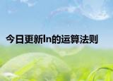 今日更新ln的运算法则
