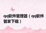 qq软件管理器（qq软件管家下载）