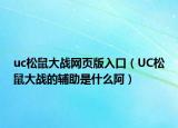 uc松鼠大战网页版入口（UC松鼠大战的辅助是什么阿）
