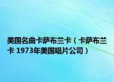 美国名曲卡萨布兰卡（卡萨布兰卡 1973年美国唱片公司）