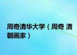 周奇清华大学（周奇 清朝画家）
