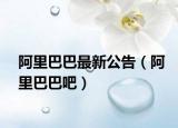 阿里巴巴最新公告（阿里巴巴吧）