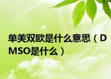 单美双欧是什么意思（DMSO是什么）