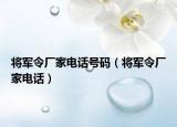 将军令厂家电话号码（将军令厂家电话）