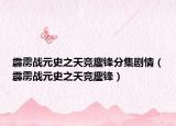 霹雳战元史之天竞鏖锋分集剧情（霹雳战元史之天竞鏖锋）