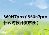 360N7pro（360n7pro什么时候开发布会）