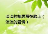 淡淡的相思写在脸上（淡淡的爱情）