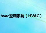 hvac空调系统（HVAC）
