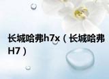 长城哈弗h7x（长城哈弗H7）