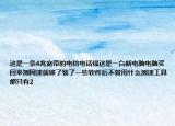 这是一条4兆宽带的电信电话线这是一台新电脑电脑买回来测网速就够了装了一些软件后不管用什么测速工具都只有2