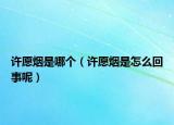 许愿烟是哪个（许愿烟是怎么回事呢）